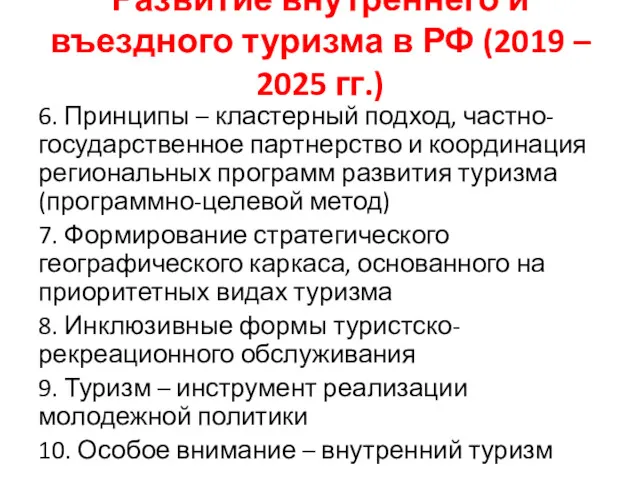 Развитие внутреннего и въездного туризма в РФ (2019 – 2025 гг.) 6. Принципы