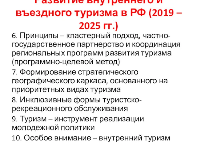 Развитие внутреннего и въездного туризма в РФ (2019 – 2025