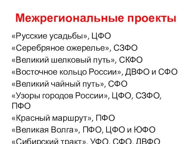 Межрегиональные проекты «Русские усадьбы», ЦФО «Серебряное ожерелье», СЗФО «Великий шелковый путь», СКФО «Восточное