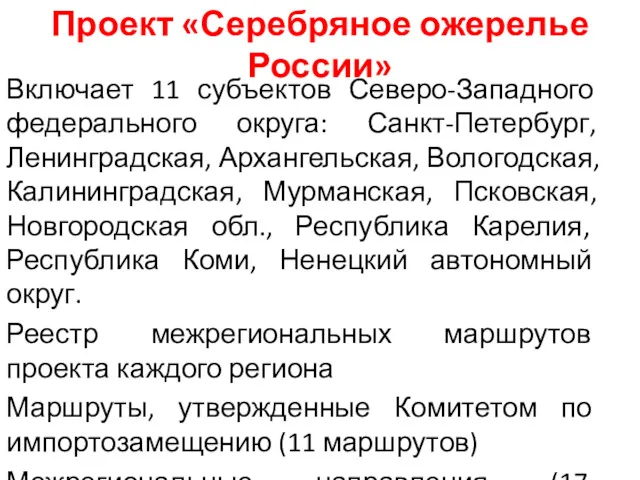 Проект «Серебряное ожерелье России» Включает 11 субъектов Северо-Западного федерального округа: Санкт-Петербург, Ленинградская, Архангельская,