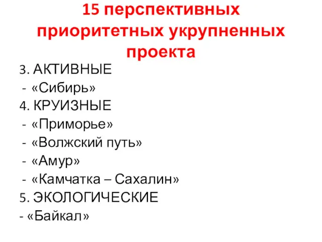 15 перспективных приоритетных укрупненных проекта 3. АКТИВНЫЕ «Сибирь» 4. КРУИЗНЫЕ