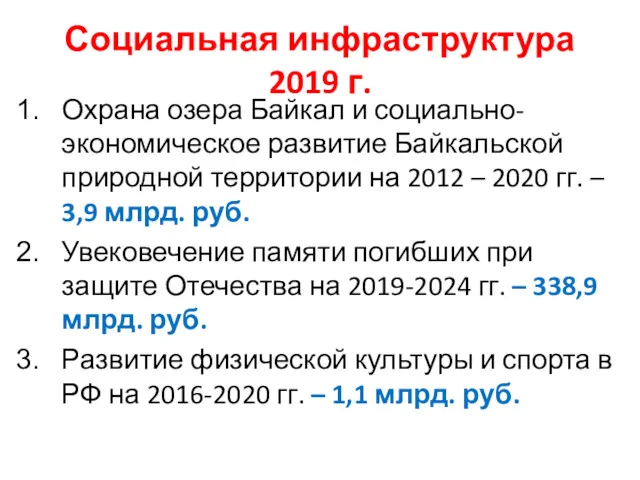 Социальная инфраструктура 2019 г. Охрана озера Байкал и социально-экономическое развитие