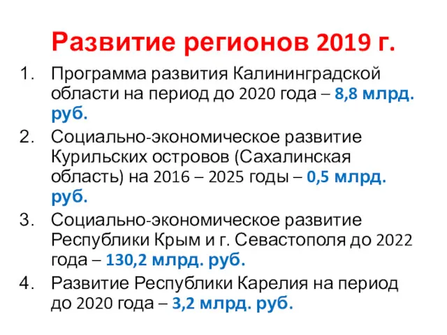 Развитие регионов 2019 г. Программа развития Калининградской области на период до 2020 года