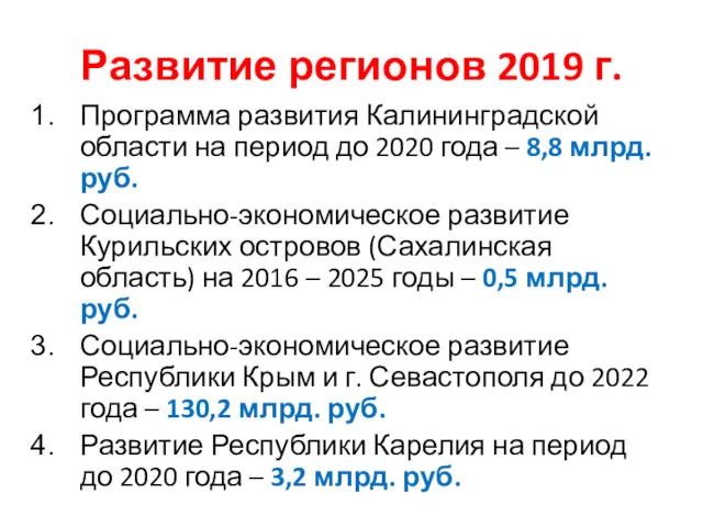 Развитие регионов 2019 г. Программа развития Калининградской области на период