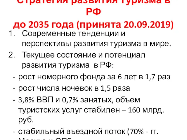 Стратегия развития туризма в РФ до 2035 года (принята 20.09.2019) Современные тенденции и
