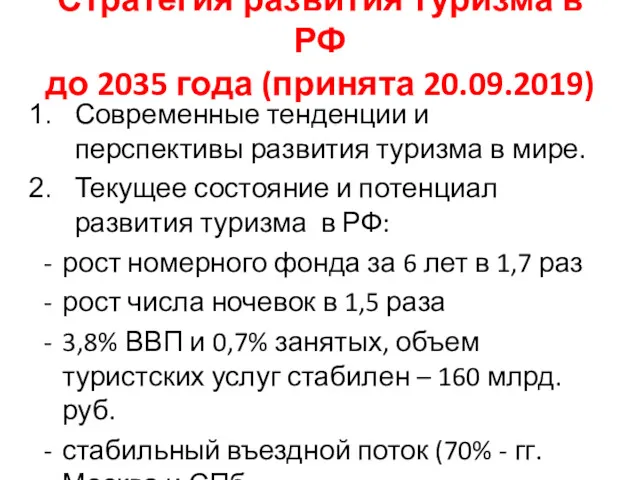 Стратегия развития туризма в РФ до 2035 года (принята 20.09.2019)