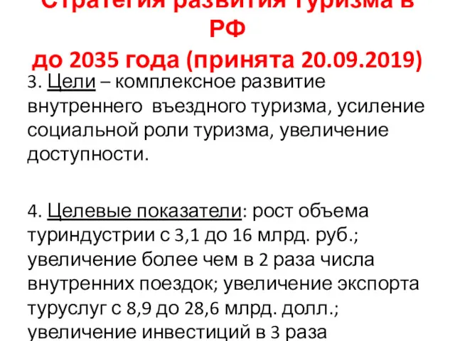 Стратегия развития туризма в РФ до 2035 года (принята 20.09.2019) 3. Цели –