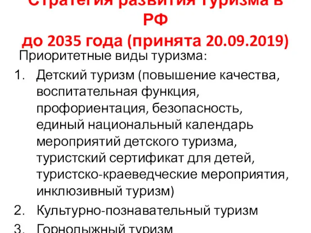 Стратегия развития туризма в РФ до 2035 года (принята 20.09.2019) Приоритетные виды туризма: