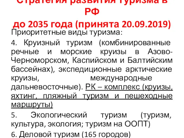 Стратегия развития туризма в РФ до 2035 года (принята 20.09.2019) Приоритетные виды туризма: