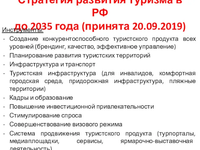 Стратегия развития туризма в РФ до 2035 года (принята 20.09.2019) Инструменты: Создание конкурентоспособного