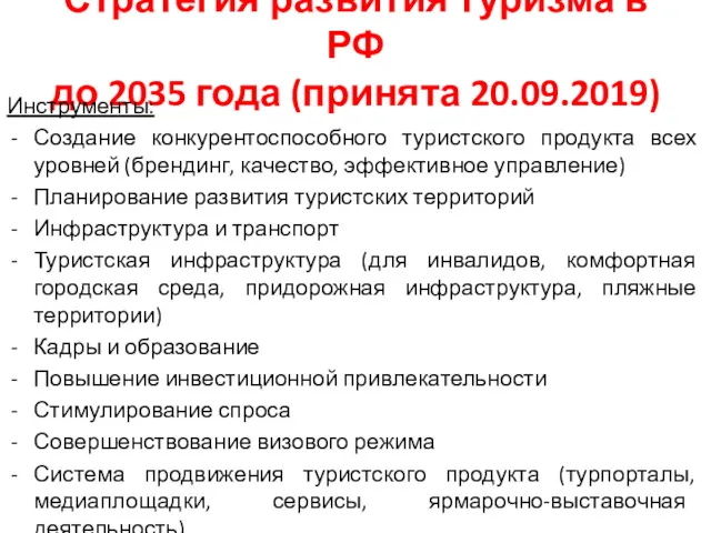 Стратегия развития туризма в РФ до 2035 года (принята 20.09.2019)