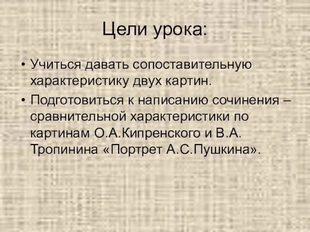 Цели урока: Учиться давать сопоставительную характеристику двух картин. Подготовиться к