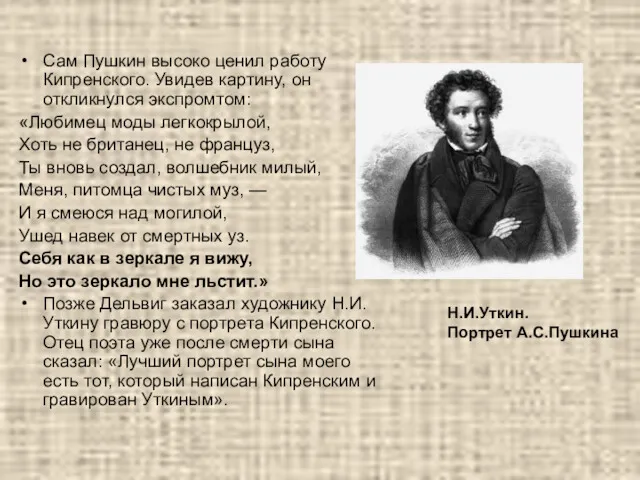 Сам Пушкин высоко ценил работу Кипренского. Увидев картину, он откликнулся