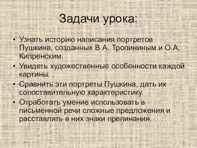 Задачи урока: Узнать историю написания портретов Пушкина, созданных В.А. Тропининым