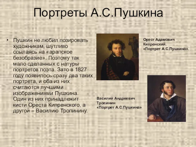 Портреты А.С.Пушкина Пушкин не любил позировать художникам, шутливо ссылаясь на