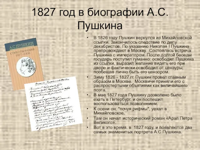 1827 год в биографии А.С.Пушкина В 1826 году Пушкин вернулся