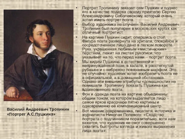 Портрет Тропинину заказал сам Пушкин и поднес его в качестве