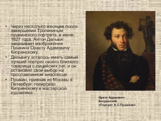 Через несколько месяцев после завершения Тропининым пушкинского портрета, в июне