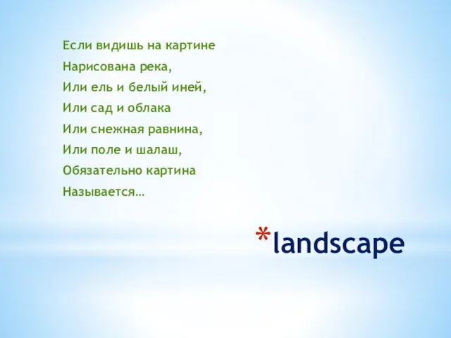 landscape Если видишь на картине Нарисована река, Или ель и