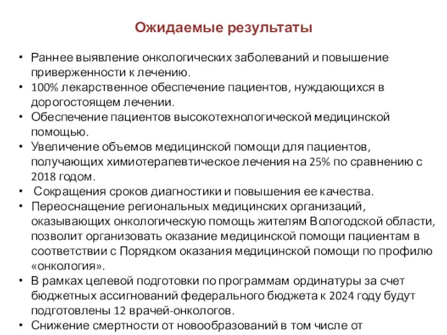 Ожидаемые результаты Раннее выявление онкологических заболеваний и повышение приверженности к