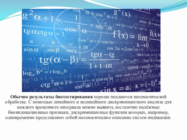 Обычно результаты биотестирования хорошо поддаются математической обработке. С помощью линейного