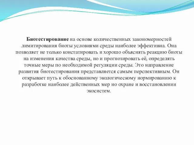 Биотестирование на основе количественных закономерностей лимитирования биоты условиями среды наиболее