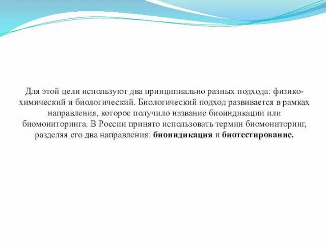 Для этой цели используют два принципиально разных подхода: физико-химический и