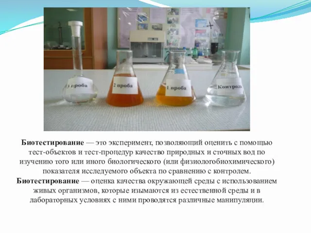 Биотестирование — это эксперимент, позволяющий оценить с помощью тест-объектов и