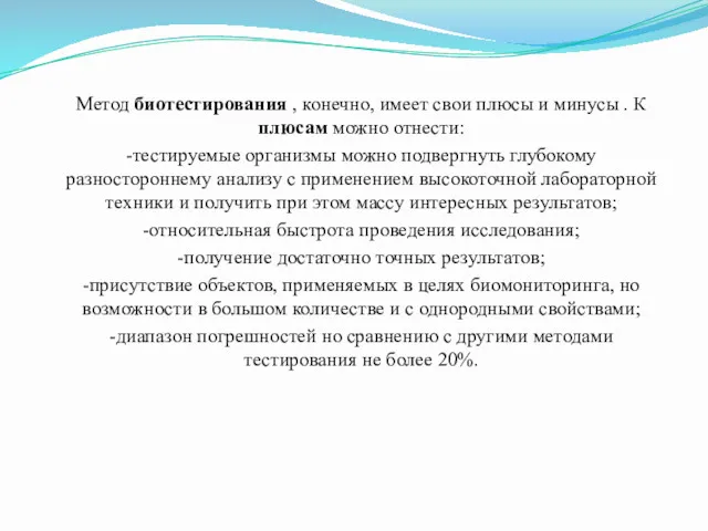 Метод биотестирования , конечно, имеет свои плюсы и минусы .