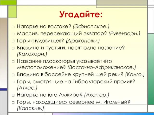 Угадайте: Нагорье на востоке? (Эфиопское.) Массив, пересекающий экватор? (Рувензори.) Горы-«чудовище»?