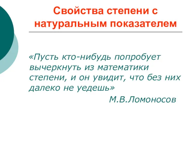 «Пусть кто-нибудь попробует вычеркнуть из математики степени, и он увидит,