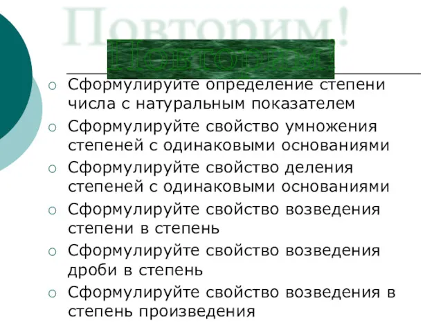 Сформулируйте определение степени числа с натуральным показателем Сформулируйте свойство умножения