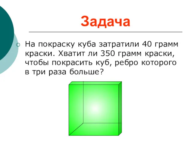 Задача На покраску куба затратили 40 грамм краски. Хватит ли