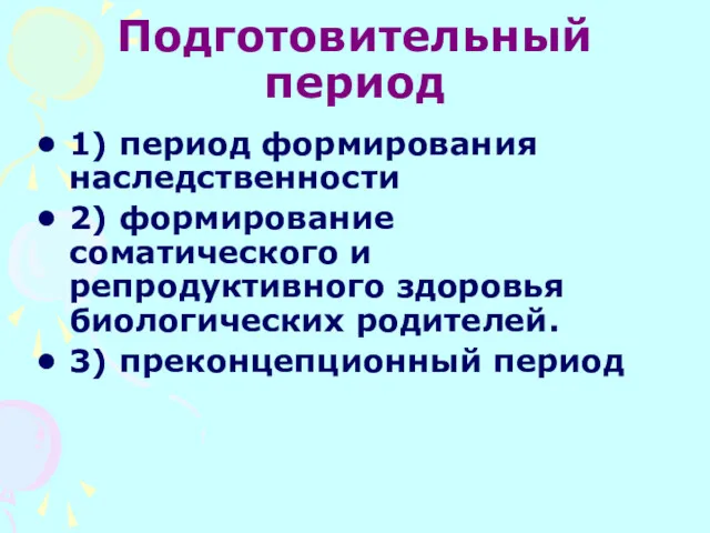 Подготовительный период 1) период формирования наследственности 2) формирование соматического и