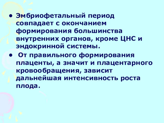 Эмбриофетальный период совпадает с окончанием формирования большинства внутренних органов, кроме