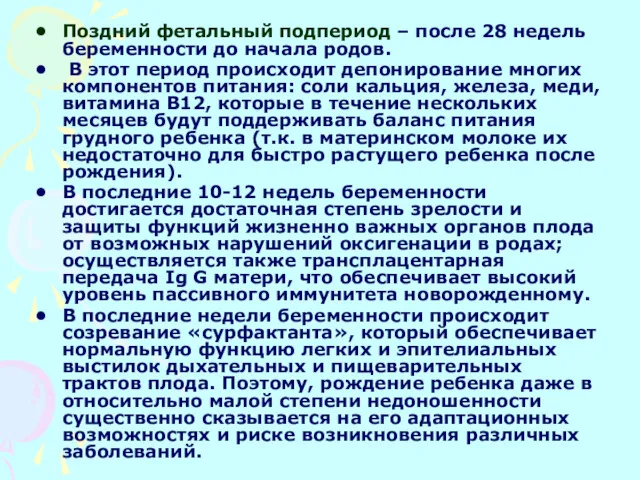 Поздний фетальный подпериод – после 28 недель беременности до начала