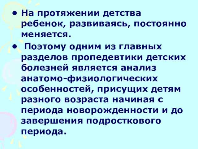 На протяжении детства ребенок, развиваясь, постоянно меняется. Поэтому одним из