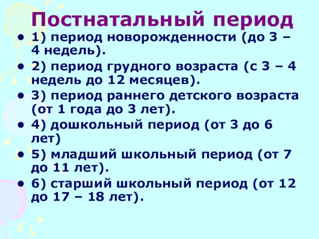 Постнатальный период 1) период новорожденности (до 3 – 4 недель).