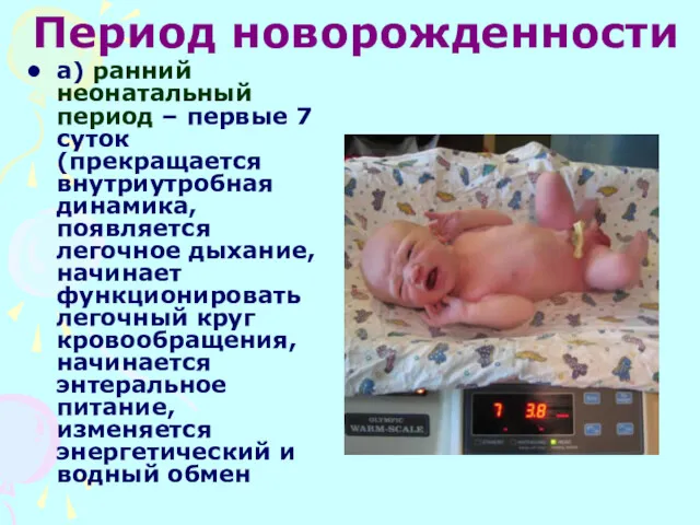 Период новорожденности а) ранний неонатальный период – первые 7 суток