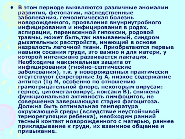 В этом периоде выявляются различные аномалии развития, фетопатии, наследственные заболевания,