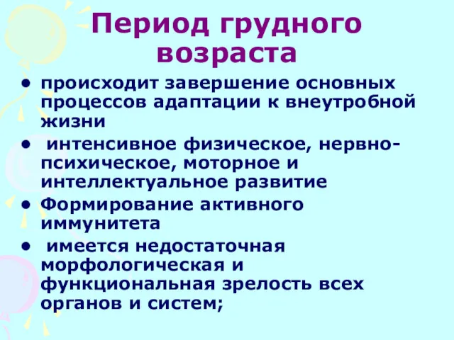 Период грудного возраста происходит завершение основных процессов адаптации к внеутробной