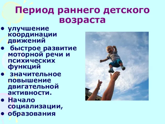 Период раннего детского возраста улучшение координации движений быстрое развитие моторной