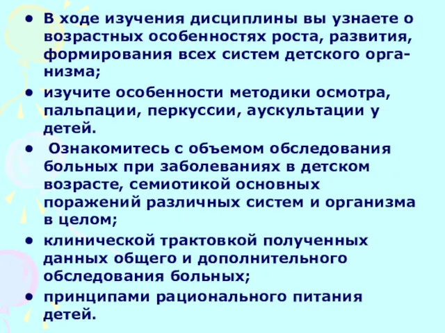 В ходе изучения дисциплины вы узнаете о возрастных особенностях роста,