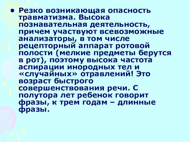 Резко возникающая опасность травматизма. Высока познавательная деятельность, причем участвуют всевозможные