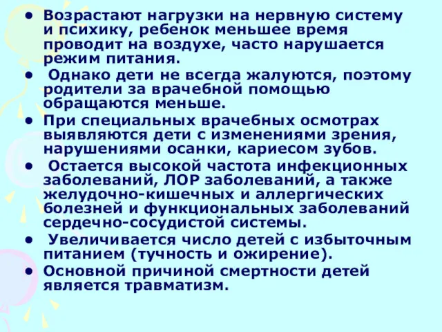 Возрастают нагрузки на нервную систему и психику, ребенок меньшее время