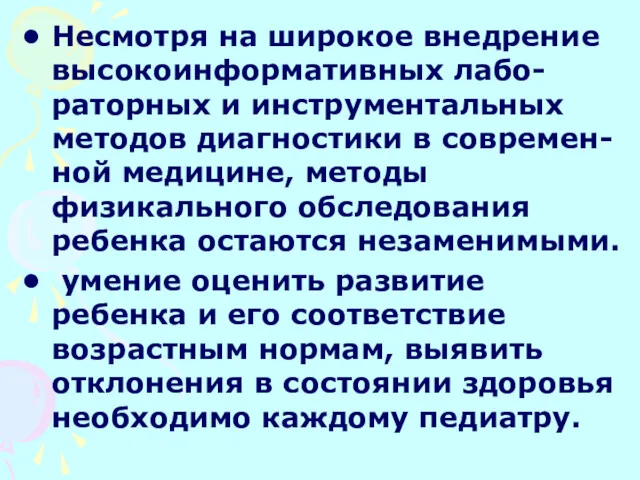 Несмотря на широкое внедрение высокоинформативных лабо- раторных и инструментальных методов