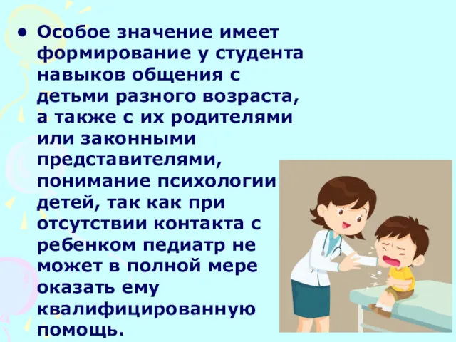 Особое значение имеет формирование у студента навыков общения с детьми