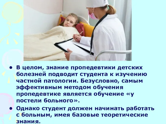 В целом, знание пропедевтики детских болезней подводит студента к изучению