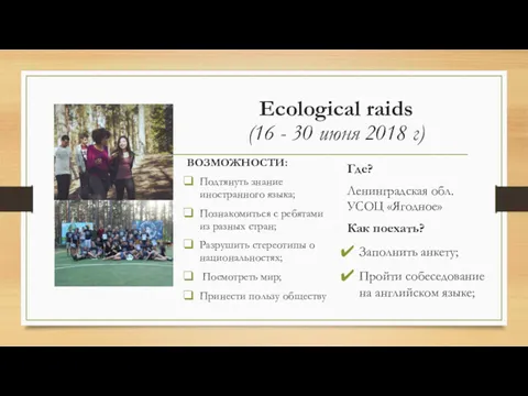 Ecological raids (16 - 30 июня 2018 г) ВОЗМОЖНОСТИ: Подтянуть