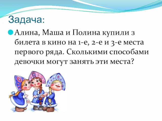 Задача: Алина, Маша и Полина купили з билета в кино